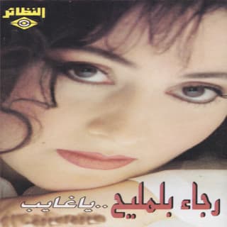 كلمات اغاني البوم يا غايب كلمات اغاني البوم يا غايب