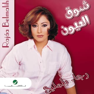 اغنية شارياه رجاء بلمليح بالكلمات كلمات اغنية شارياه رجاء بلمليح مكتوبة كاملة