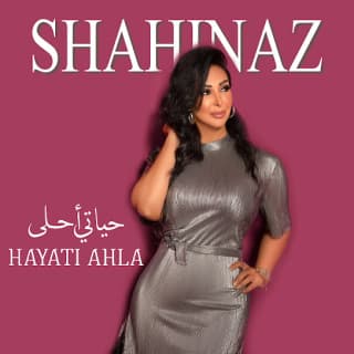 اغنية حياتي احلى شاهيناز بالكلمات كلمات اغنية حياتي احلى شاهيناز مكتوبة كاملة