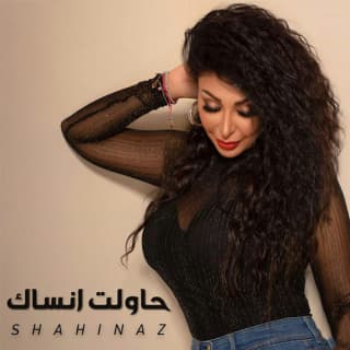 اغنية حاولت انساك شاهيناز بالكلمات كلمات اغنية حاولت انساك شاهيناز مكتوبة كاملة
