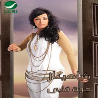 اغنية جوه قلبي شاهيناز بالكلمات كلمات اغنية جوه قلبي شاهيناز مكتوبة كاملة