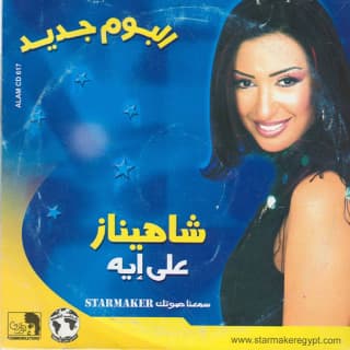 اغنية حقك علي راسي شاهيناز بالكلمات كلمات اغنية حقك علي راسي شاهيناز مكتوبة كاملة