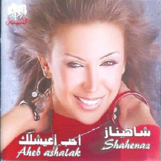 اغنية من غير ما تحلف شاهيناز بالكلمات كلمات اغنية من غير ما تحلف شاهيناز مكتوبة كاملة