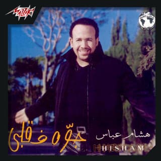 اغنية راميني هشام عباس بالكلمات كلمات اغنية راميني هشام عباس مكتوبة كاملة