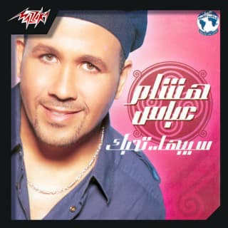 اغنية والله ما هكلمها هشام عباس بالكلمات كلمات اغنية والله ما هكلمها هشام عباس مكتوبة كاملة