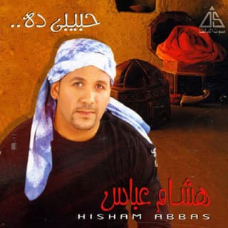 اغنية سامع قلبي هشام عباس بالكلمات كلمات اغنية سامع قلبي هشام عباس مكتوبة كاملة