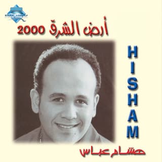 اغنية أرض الشرق هشام عباس بالكلمات كلمات اغنية أرض الشرق هشام عباس مكتوبة كاملة