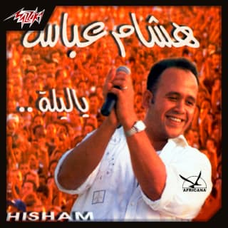 اغنية إنتي الأولى هشام عباس بالكلمات كلمات اغنية إنتي الأولى هشام عباس مكتوبة كاملة