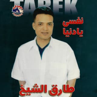 اغنية أنا من تراب طارق الشيخ بالكلمات كلمات اغنية أنا من تراب طارق الشيخ مكتوبة كاملة