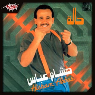 اغنية مواويل هشام عباس بالكلمات كلمات اغنية مواويل هشام عباس مكتوبة كاملة