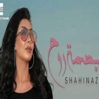 اغنية بصمة روح شاهيناز بالكلمات كلمات اغنية بصمة روح شاهيناز مكتوبة كاملة