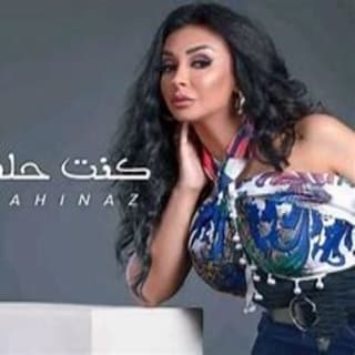 اغنية كنت حلفت شاهيناز بالكلمات كلمات اغنية كنت حلفت شاهيناز مكتوبة كاملة