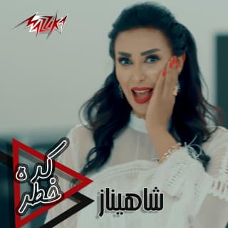 اغنية كده خطر شاهيناز بالكلمات كلمات اغنية كده خطر شاهيناز مكتوبة كاملة