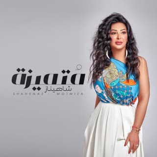 اغنية متميزة شاهيناز بالكلمات كلمات اغنية متميزة شاهيناز مكتوبة كاملة