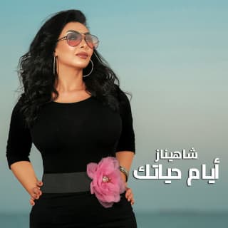 اغنية أيام حياتك شاهيناز بالكلمات كلمات اغنية أيام حياتك شاهيناز مكتوبة كاملة