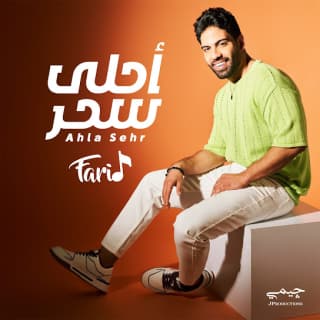 اغنية أحلى سحر فريد بالكلمات كلمات اغنية أحلى سحر فريد مكتوبة كاملة