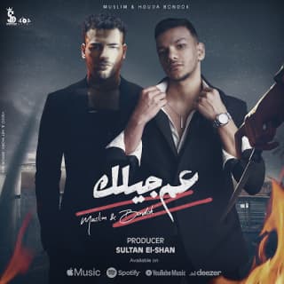 كلمات مهرجان عم جيلك حوده بندق و مسلم مكتوبة كاملة كلمات مهرجان عم جيلك حوده بندق و مسلم مكتوبة كاملة