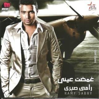 كلمات اغاني البوم غمضت عيني كلمات اغاني البوم غمضت عيني