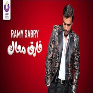 اغنية أنا بابا رامي صبري بالكلمات كلمات اغنية أنا بابا رامي صبري مكتوبة كاملة
