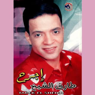 كلمات اغاني البوم إجرح كلمات اغاني البوم إجرح
