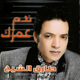 اغنية كفي نفسك طارق الشيخ بالكلمات كلمات اغنية كفي نفسك طارق الشيخ مكتوبة كاملة