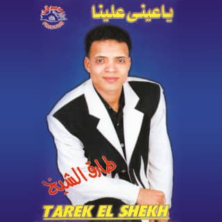 كلمات اغاني البوم ياعيني علينا كلمات اغاني البوم ياعيني علينا