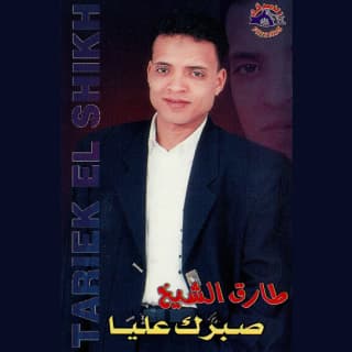 اغنية شوف يا قلبى طارق الشيخ بالكلمات كلمات اغنية شوف يا قلبى طارق الشيخ مكتوبة كاملة