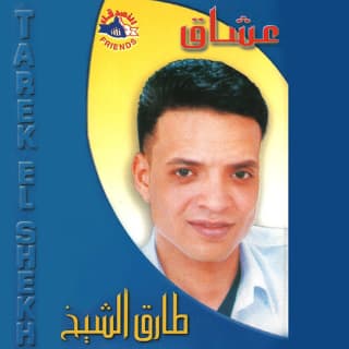 كلمات اغاني البوم عشاق كلمات اغاني البوم عشاق