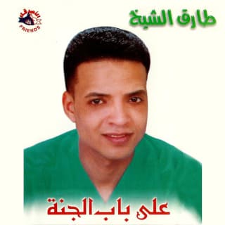 كلمات اغاني البوم على باب الجنة كلمات اغاني البوم على باب الجنة