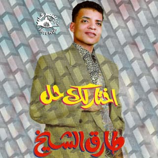كلمات اغاني البوم اختارلك حل كلمات اغاني البوم اختارلك حل