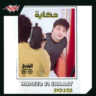 كلمات اغاني البوم حكاية كلمات اغاني البوم حكاية