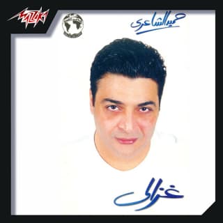 اغنية غزالي حميد الشاعري بالكلمات كلمات اغنية غزالي حميد الشاعري مكتوبة كاملة