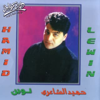 اغنية طاحت حميد الشاعري بالكلمات كلمات اغنية طاحت حميد الشاعري مكتوبة كاملة