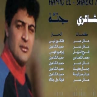 اغنية يا حبت قلبي حميد الشاعري بالكلمات كلمات اغنية يا حبت قلبي حميد الشاعري مكتوبة كاملة