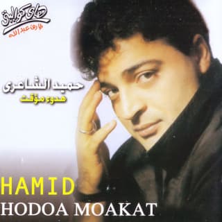 اغنية هدوء مؤقت حميد الشاعري بالكلمات كلمات اغنية هدوء مؤقت حميد الشاعري مكتوبة كاملة