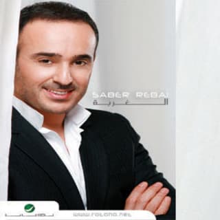 اغنية نوكل عليك ربي صابر الرباعي بالكلمات كلمات اغنية نوكل عليك ربي صابر الرباعي مكتوبة كاملة