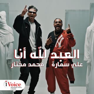 كلمات مهرجان العبد لله أنا علي سمارة ومحمد مختار مكتوبة كاملة كلمات مهرجان العبد لله أنا علي سمارة ومحمد مختار مكتوبة كاملة