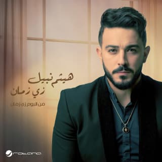 اغنية زي زمان هيثم نبيل بالكلمات كلمات اغنية زي زمان هيثم نبيل مكتوبة كاملة