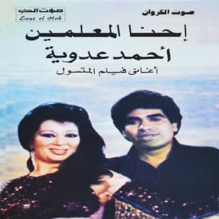 اغنية احنا المعلمين أحمد عدوية بالكلمات كلمات اغنية احنا المعلمين أحمد عدوية مكتوبة كاملة