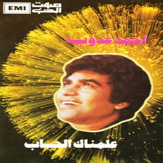 اغنية سلامات يا عينيا أحمد عدوية بالكلمات كلمات اغنية سلامات يا عينيا أحمد عدوية مكتوبة كاملة