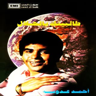 اغنية دنيا غروره أحمد عدوية بالكلمات كلمات اغنية دنيا غروره أحمد عدوية مكتوبة كاملة