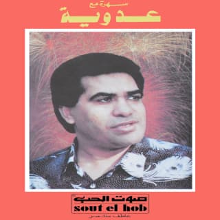 اغنية راحو الحبايب أحمد عدوية بالكلمات كلمات اغنية راحو الحبايب أحمد عدوية مكتوبة كاملة