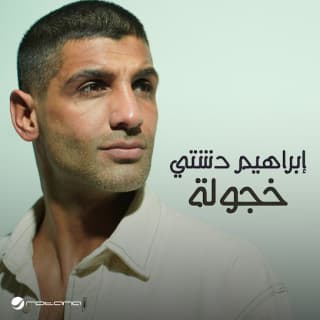 اغنية خجولة ابراهيم دشتي بالكلمات كلمات اغنية خجولة ابراهيم دشتي مكتوبة كاملة