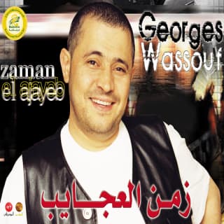 اغنية يوم الوداع جورج وسوف بالكلمات كلمات اغنية يوم الوداع جورج وسوف مكتوبة كاملة