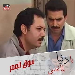 كلمات اغنية يادنيا لما تضني تتر بداية مسلسل سوق العصر مكتوبة كاملة كلمات اغنية يادنيا لما تضني تتر بداية مسلسل سوق العصر مكتوبة كاملة