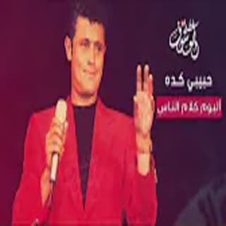 اغنية حبيبي كده جورج وسوف بالكلمات كلمات اغنية حبيبي كده جورج وسوف مكتوبة كاملة