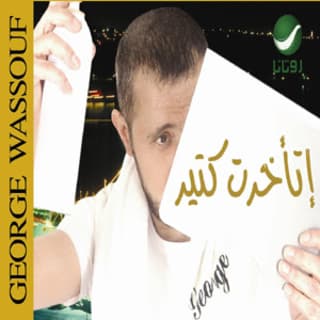 كلمات اغاني البوم إتأخرت كتير كلمات اغاني البوم إتأخرت كتير