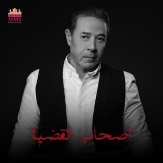 اغنية اصحاب القضية مدحت صالح بالكلمات كلمات اغنية اصحاب القضية مدحت صالح مكتوبة كاملة