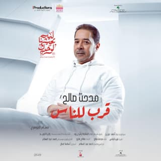 اغنية قرب للناس مدحت صالح بالكلمات كلمات اغنية قرب للناس مدحت صالح مكتوبة كاملة