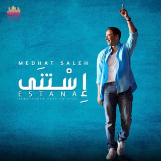 اغنية مستعد مدحت صالح بالكلمات كلمات اغنية مستعد مدحت صالح مكتوبة كاملة